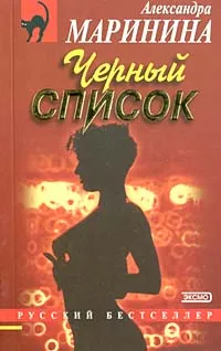 Обложка книги Черный список, Маринина Александра Борисовна