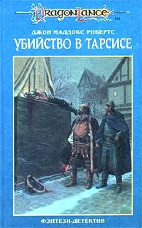 Обложка книги Убийство в Тарсисе, Джон Маддокс Робертс