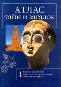 Обложка книги Атлас тайн и загадок. Великие волшебники, сверхъестественные существа, легендарные царства, Калашников Виктор Иванович