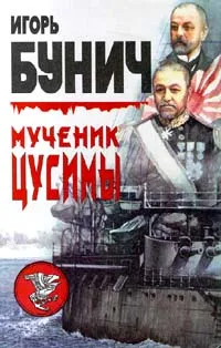 Обложка книги Мученик Цусимы, Игорь Бунич