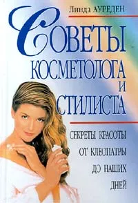 Обложка книги Советы косметолога и стилиста. Секреты красоты от Клеопатры до наших дней, Линда Ауреден