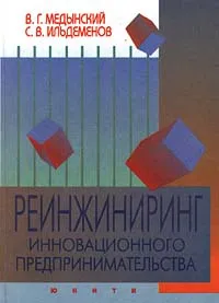 Обложка книги Реинжиниринг инновационного предпринимательства, В. Г. Медынский, С. В. Ильдеменов