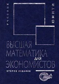 Обложка книги Высшая математика для экономистов, Н. Ш. Кремер, Б. А. Путко, И. М. Тришин, М. Н. Фридман