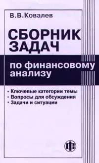 Обложка книги Сборник задач по финансовому анализу, В. В. Ковалев