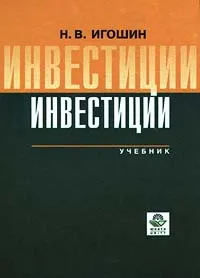 Обложка книги Инвестиции, Н. В. Игошин