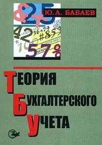 Обложка книги Теория бухгалтерского учета, Бабаев Юрий Агивович