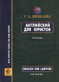 Обложка книги Английский для юристов, С. А. Шевелева