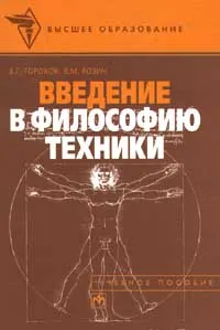 Обложка книги Введение в философию техники, Розин Вадим Маркович, Горохов Виталий Георгиевич