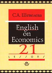 Обложка книги English on Economics, С. А. Шевелева