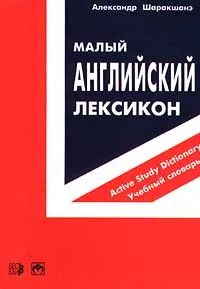 Обложка книги Малый английский лексикон. Англо - русский словарь, Шаракшанэ Александр Абович