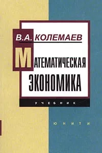 Обложка книги Математическая экономика. Учебник, В. А. Колемаев