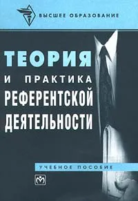 Обложка книги Теория и практика референтской деятельности, О. Я. Гойхман, Т. В. Гордиенко, Т. М. Надеина, Н. Н. Романова, Э. Я. Соловьев, А. В. Филиппов