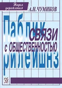 Обложка книги Связи с общественностью, А. Н. Чумиков