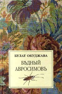 Обложка книги Бедный Авросимовъ, Булат Окуджава