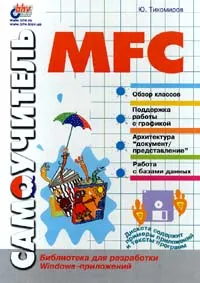 Обложка книги Самоучитель MFC (+ дискета), Тихомиров Юрий В.