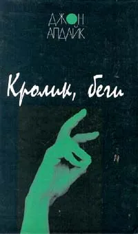 Обложка книги Кролик, беги, Джон Апдайк