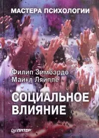 Обложка книги Социальное влияние, Филип Зимбардо, Майкл Ляйппе