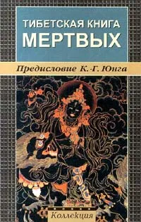 Обложка книги Тибетская книга мертвых, Флоренский Павел Александрович, Автор не указан