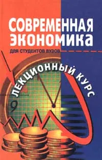 Обложка книги Современная экономика. Лекционный курс, Татьяна Игнатова,О. Германова,Н. Комарова,И. Крохина,О. Мамедов,Е. Миргородская,Г. Пайда,В. Панченко,А. Рябошапка,И. Солдатова,Владимир