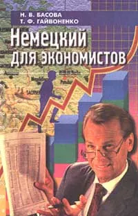 Обложка книги Немецкий для экономистов, Н. В. Басова, Т. Ф. Гайвоненко