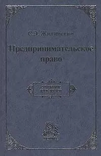 Обложка книги Предпринимательское право, С. Э. Жилинский