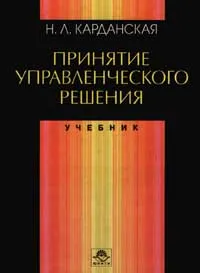 Обложка книги Принятие управленческого решения, Н. Л. Карданская