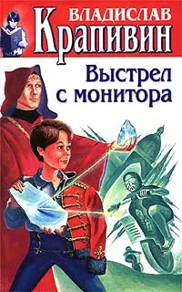 Обложка книги Выстрел с монитора, Владислав Крапивин
