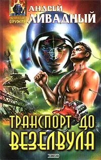 Обложка книги Транспорт до Везелвула, Андрей Ливадный