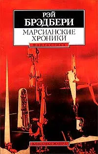 Обложка книги Марсианские хроники, Рэй Брэдбери