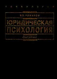 Обложка книги Юридическая психология, Романов Владимир Владимирович