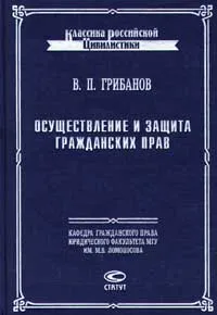 Обложка книги Осуществление и защита гражданских прав, В. П. Грибанов