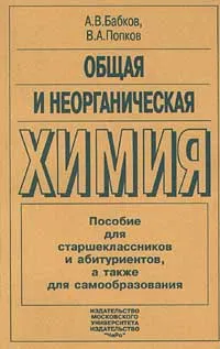 Обложка книги Общая и неорганическая химия, А. В. Бабков, В. А. Попков