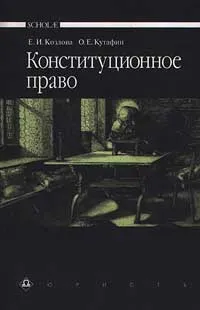 Обложка книги Конституционное право, Е. И. Козлова, О. Е. Кутафин