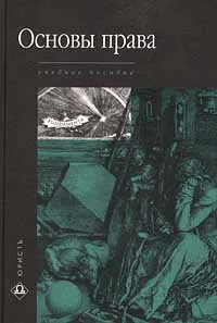 Обложка книги Основы права, Кузнецова И. М., Скуратов Ю. И.