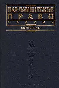 Обложка книги Парламентское право России, Любимов Алексей Павлович, Степанов И. М.