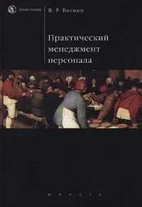 Обложка книги Практический менеджмент персонала, Веснин Владимир Рафаилович