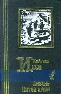 Обложка книги Ливень Пятой луны, Соколова-Делюсина Татьяна Львовна, Исса