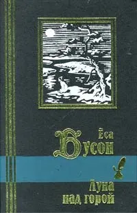 Обложка книги Луна над горой, Еса Бусон