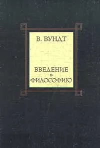 Обложка книги Введение в философию, В. Вундт