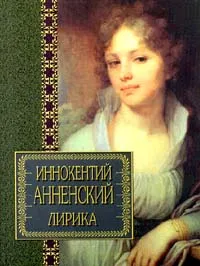 Обложка книги Иннокентий Анненский. Лирика, Анненский Иннокентий Федорович