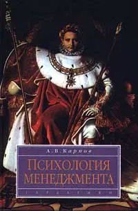 Обложка книги Психология менеджмента, А. В. Карпов