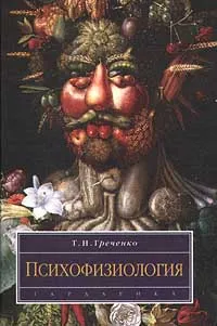 Обложка книги Психофизиология, Т.Н. Греченко