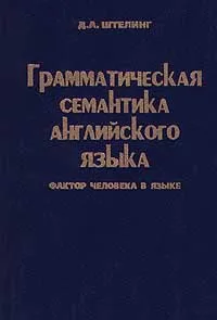 Обложка книги Грамматическая семантика английского языка. Фактор человека в языке, Д. А. Штелинг