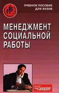 Обложка книги Менеджмент социальной работы, Е. И. Комаров, А. И. Войтенко, Н. Г. Рак, Е. В. Дуплий, А. Е. Комаров