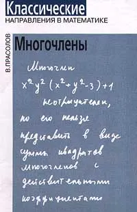 Обложка книги Многочлены, Прасолов Виктор Васильевич