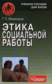 Обложка книги Этика социальной работы, Г. П. Медведева