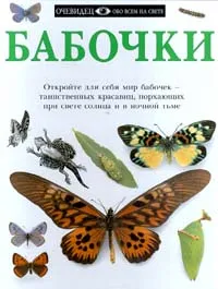 Обложка книги Бабочки, Пол Уэйли