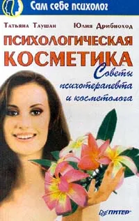 Обложка книги Психологическая косметика. Советы психотерапевта и косметолога, Дрибноход Юлия Юрьевна, Таушан Татьяна Георгиевна