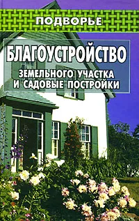 Обложка книги Благоустройство земельного участка и садовые постройки, И. Р. Романцев