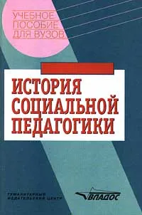 Обложка книги История социальной педагогики, Галагузова М. А., Лушников А. М., Дорохова Т. С.